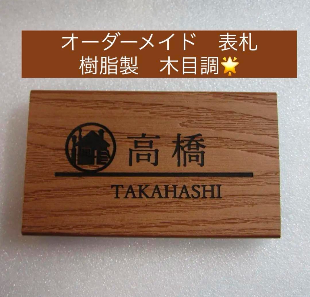 おしゃれな木目調　表札作成します 樹脂性　レーザー刻印しています。長く使用可能です。 イメージ1