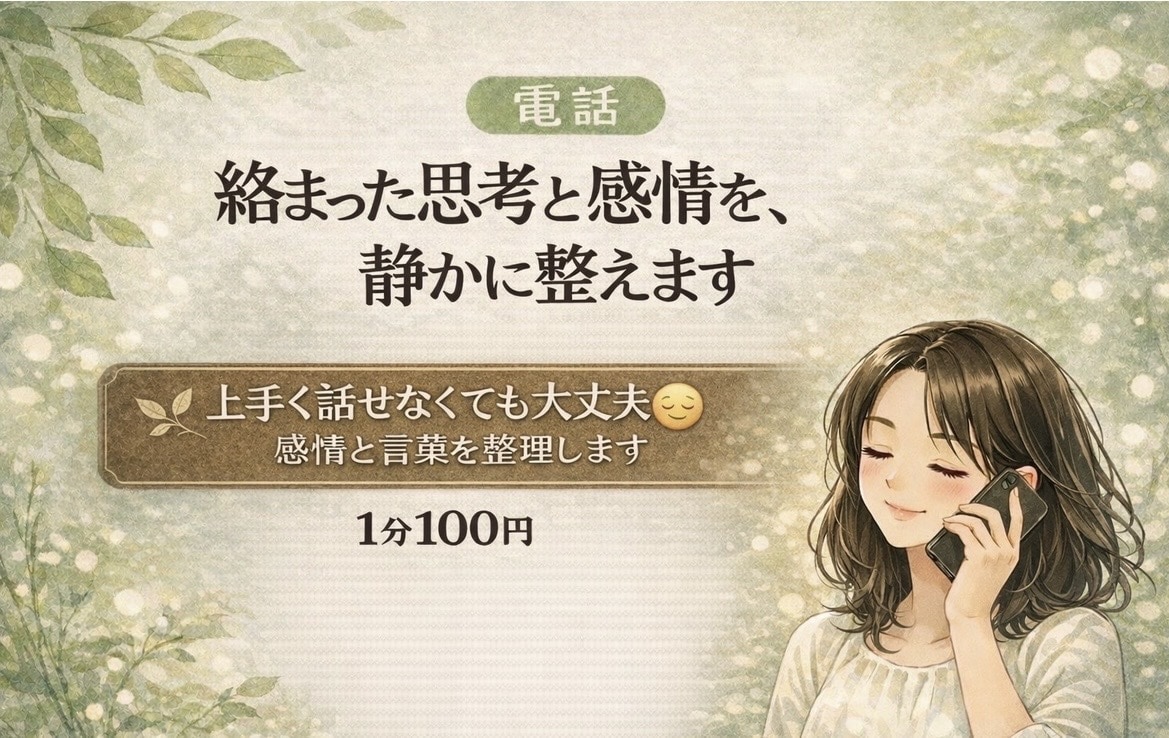 絡まった思考と感情を、静かに整えます 【電話】上手く話せなくても大丈夫。自分で決められる状態へ。 イメージ1