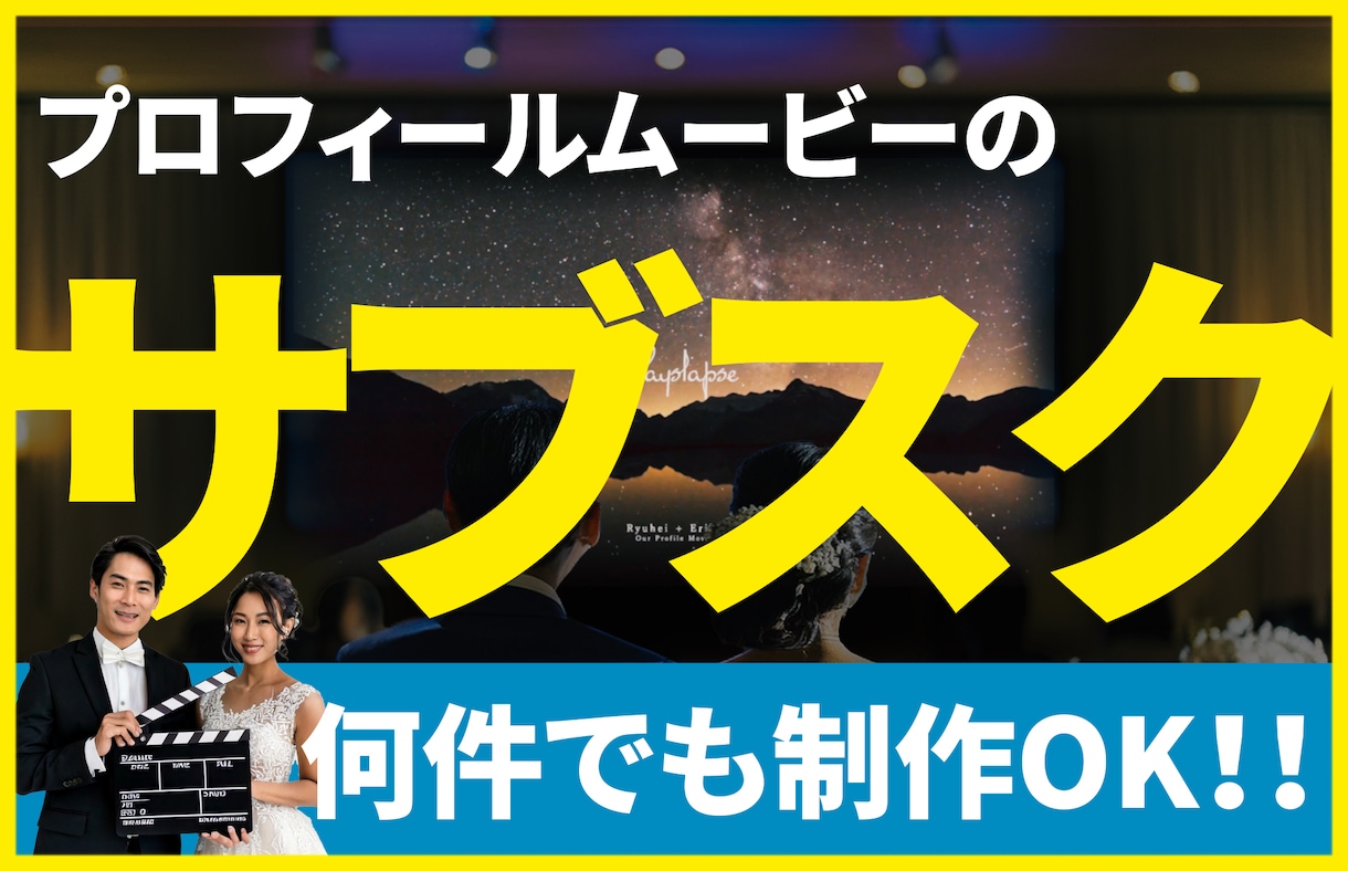 何件も依頼し放題！プロフィールムービーを作成します 種類豊富！式場で販売出来るプロフィールムービーを制作します！ イメージ1