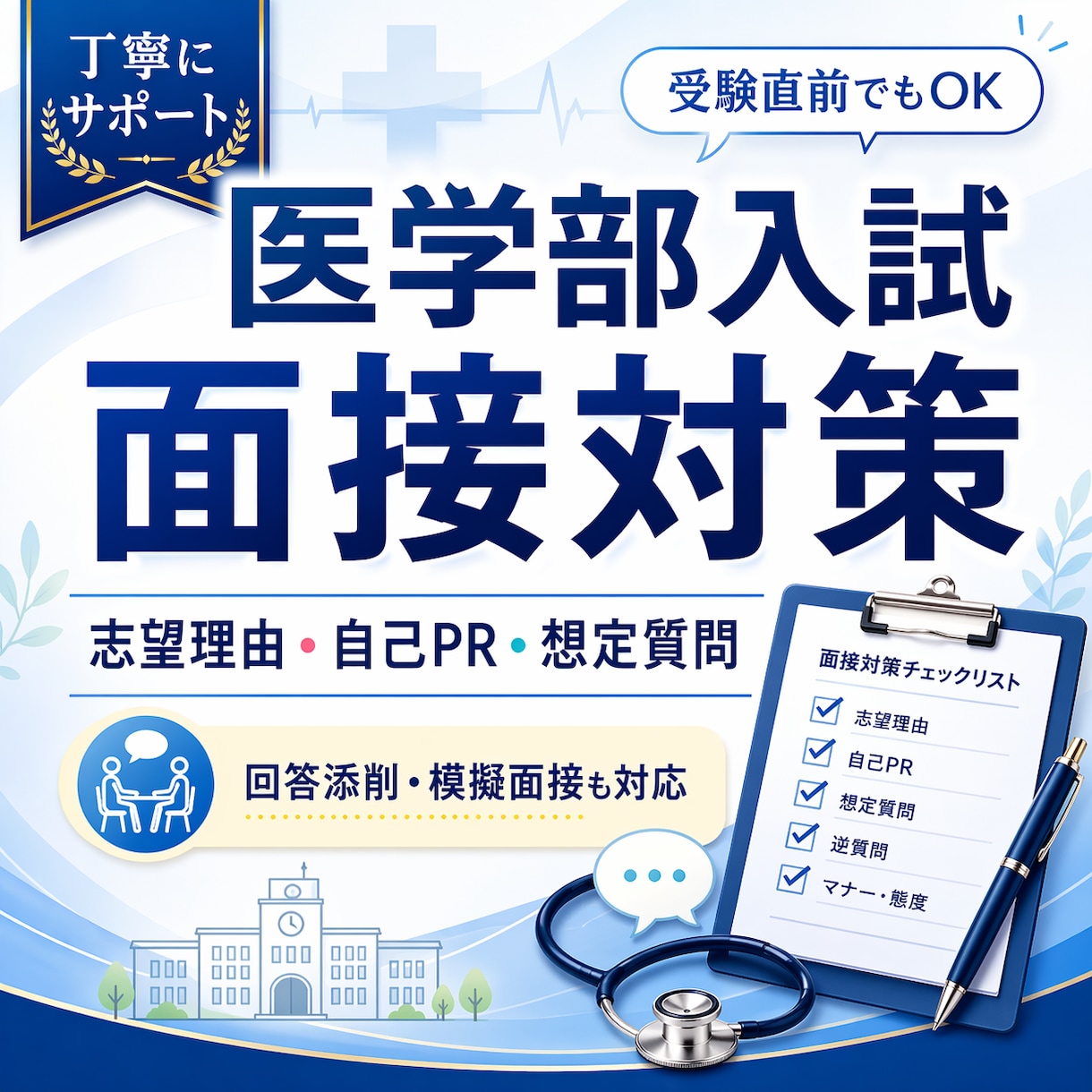 現役医学部生が大学入試の面接対策を教えます 大学が聞きたい本質は何か？回答を通して何を示すべきか？ イメージ1