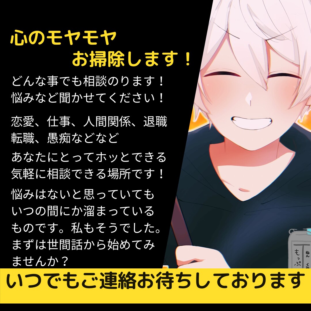 心の中のモヤモヤお掃除致します どんな事でも相談のります！のらせてください！ イメージ1