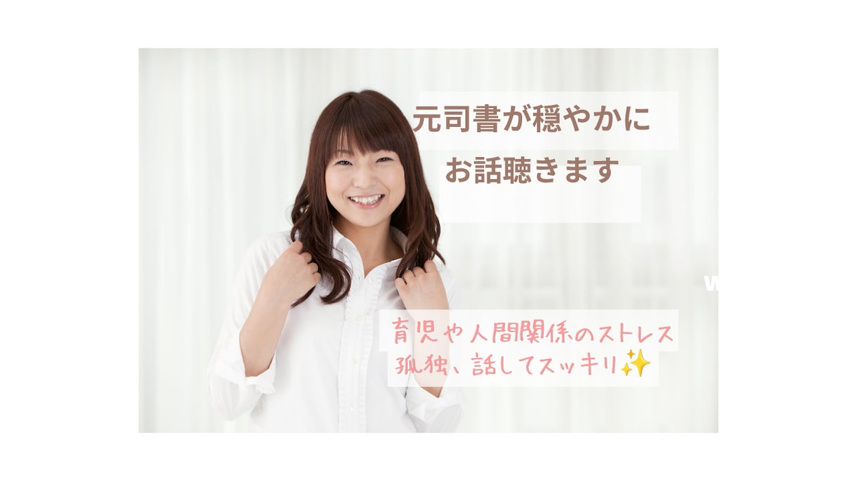 元司書があなたのお話、穏やかに聞きます 子育て中のイライラ、ストレス、抱え込まずに話してスッキリ☆ イメージ1