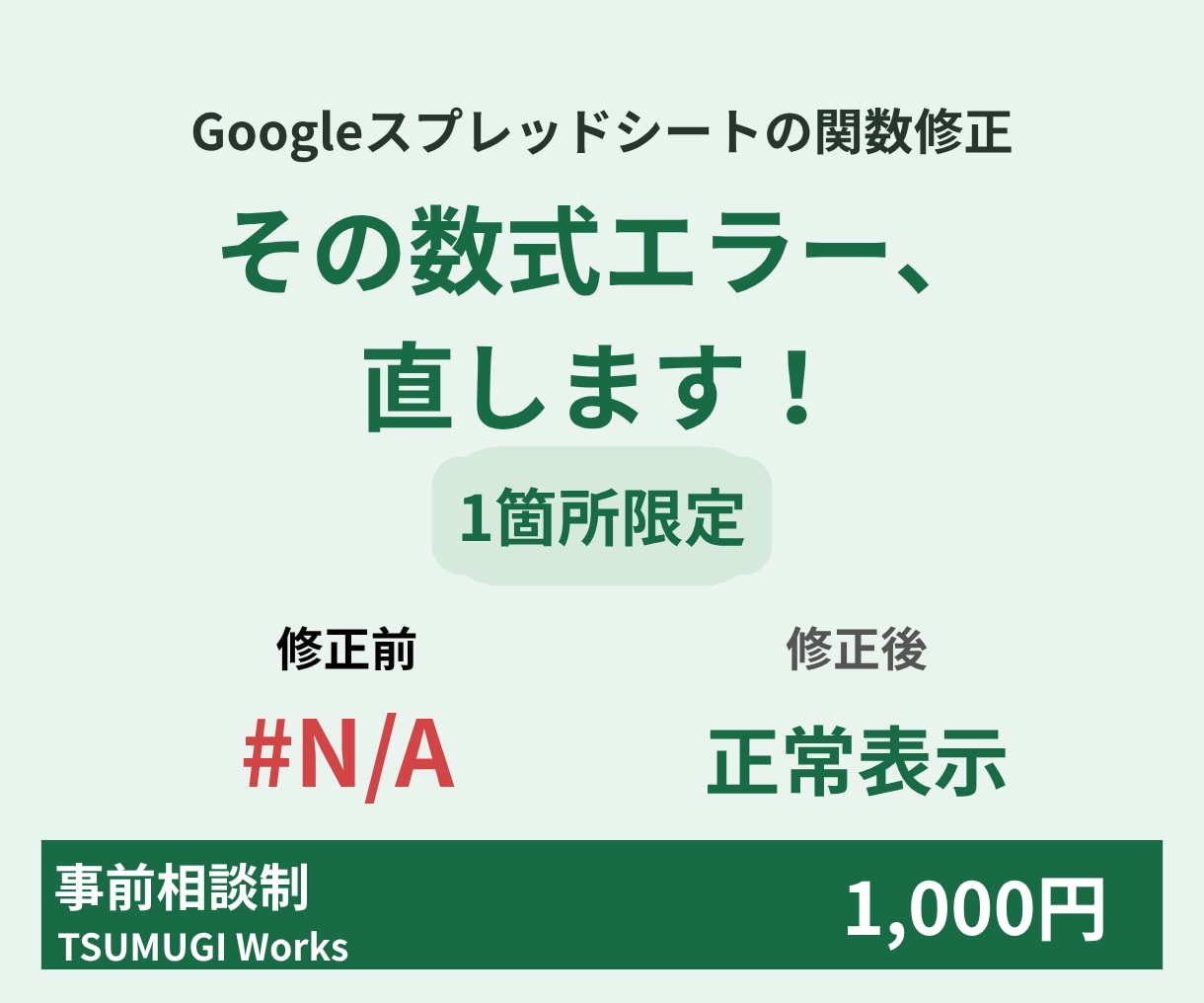 スプレッドシートの数式や関数エラー修正します 動かない数式やエラーを迅速特定！1箇所限定で丁寧に手直し イメージ1