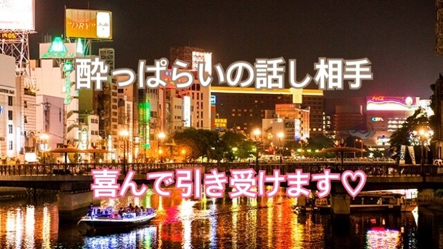 酔っぱらいの話し相手、謹んでお引き受け致します お酒を飲みながら楽しく会話しましょう〜♪ イメージ1