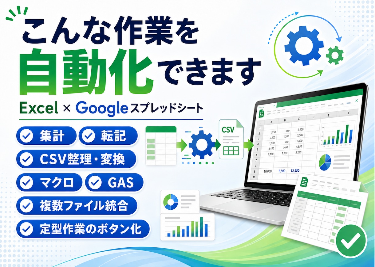 Excel・スプレッドシートの作業を自動化します 毎日の集計・転記・CSV作業をあなた専用に自動化 イメージ2