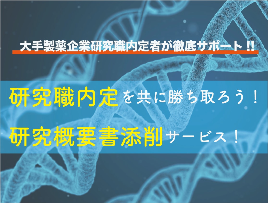 大手製薬企業内定者が研究職の研究概要書を添削します 実際に添削した方が大手製薬企業研究職の内定を獲得しています！ イメージ1