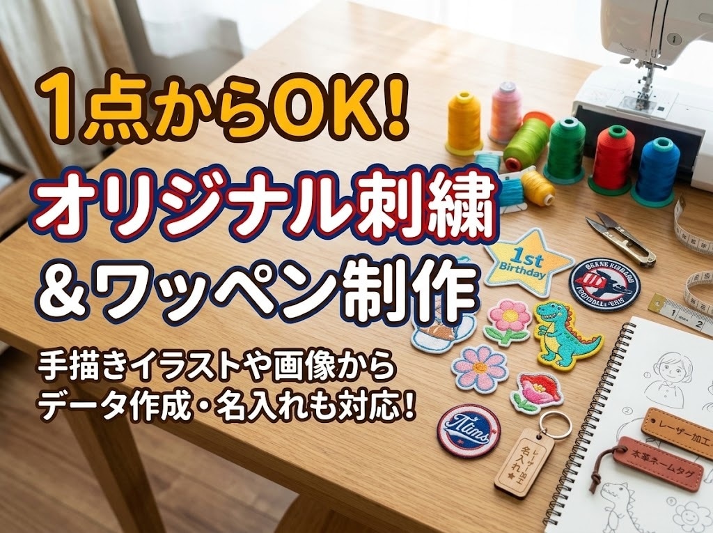 1点からOK！オリジナル刺繍ワッペン作成します イラストや手描き図案から制作！推し活・ギフト・ロゴ対応 イメージ1