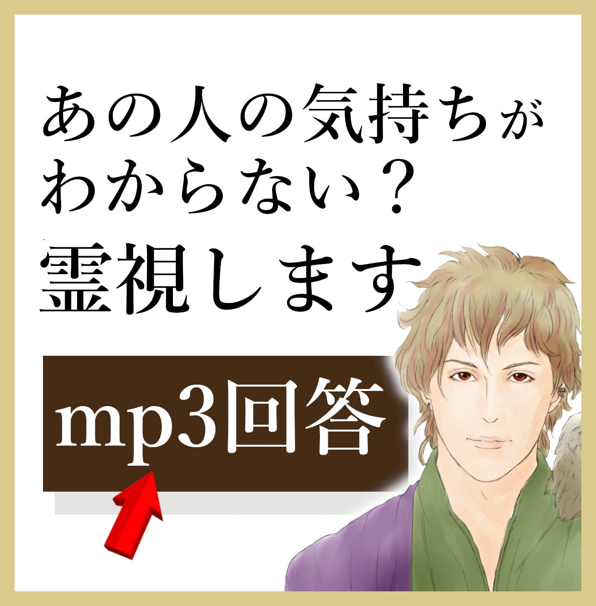 恋愛◆人間関係◆お相手の気持ちをリーディングします 霊視/タロット/復縁/両想い/結婚/脈あり/好きな人/片思い イメージ1