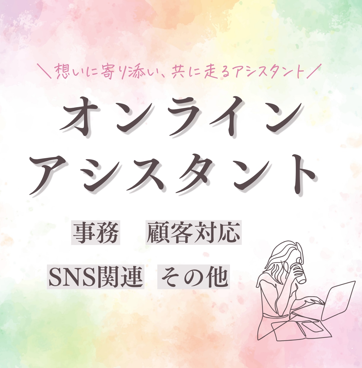 オンラインアシスタントが丸ごとサポートいたします 年中無休！想いに寄り添い、共に走るアシスタント イメージ1