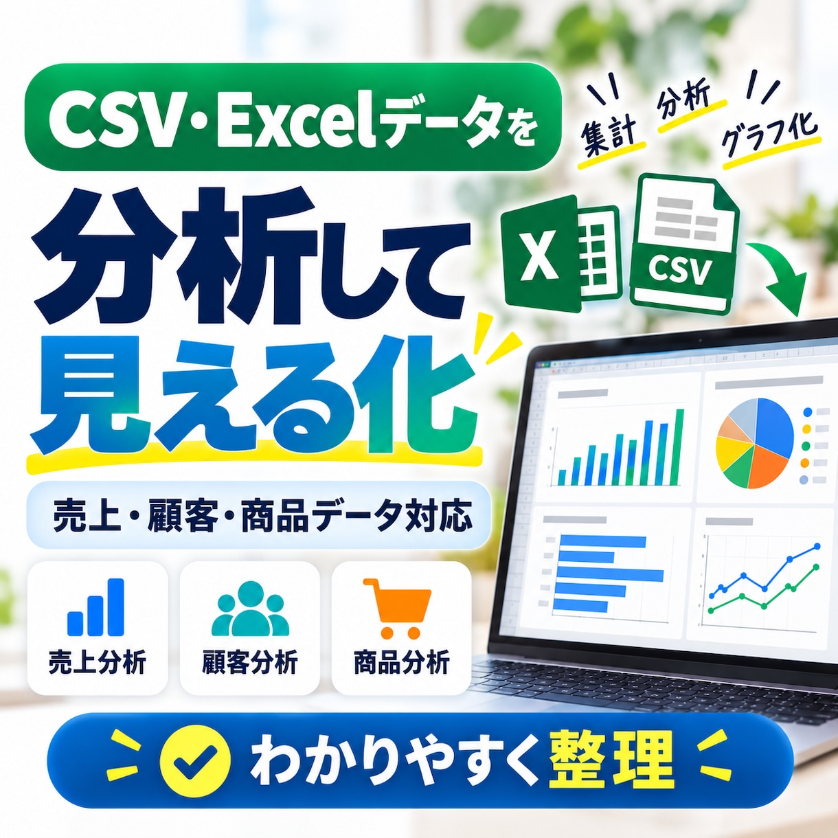 CSV・Excelを集計・整理・グラフ化します 何を集計するか未定でもOK｜表・グラフで見える化 イメージ1