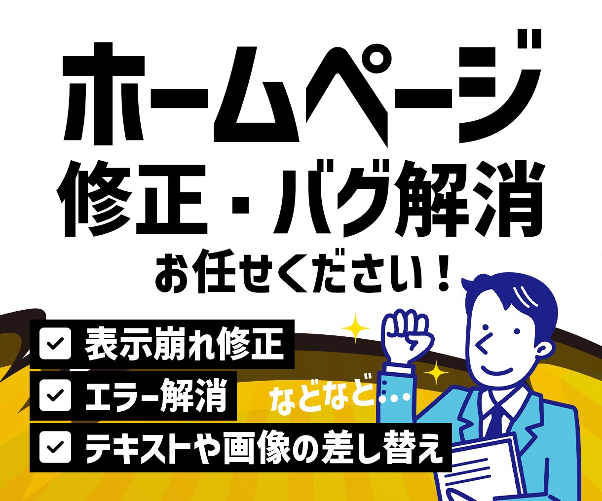ホームページ表示崩れ・バグ解消いたします Wordpressその他サイトの修正、カスタマイズ イメージ1