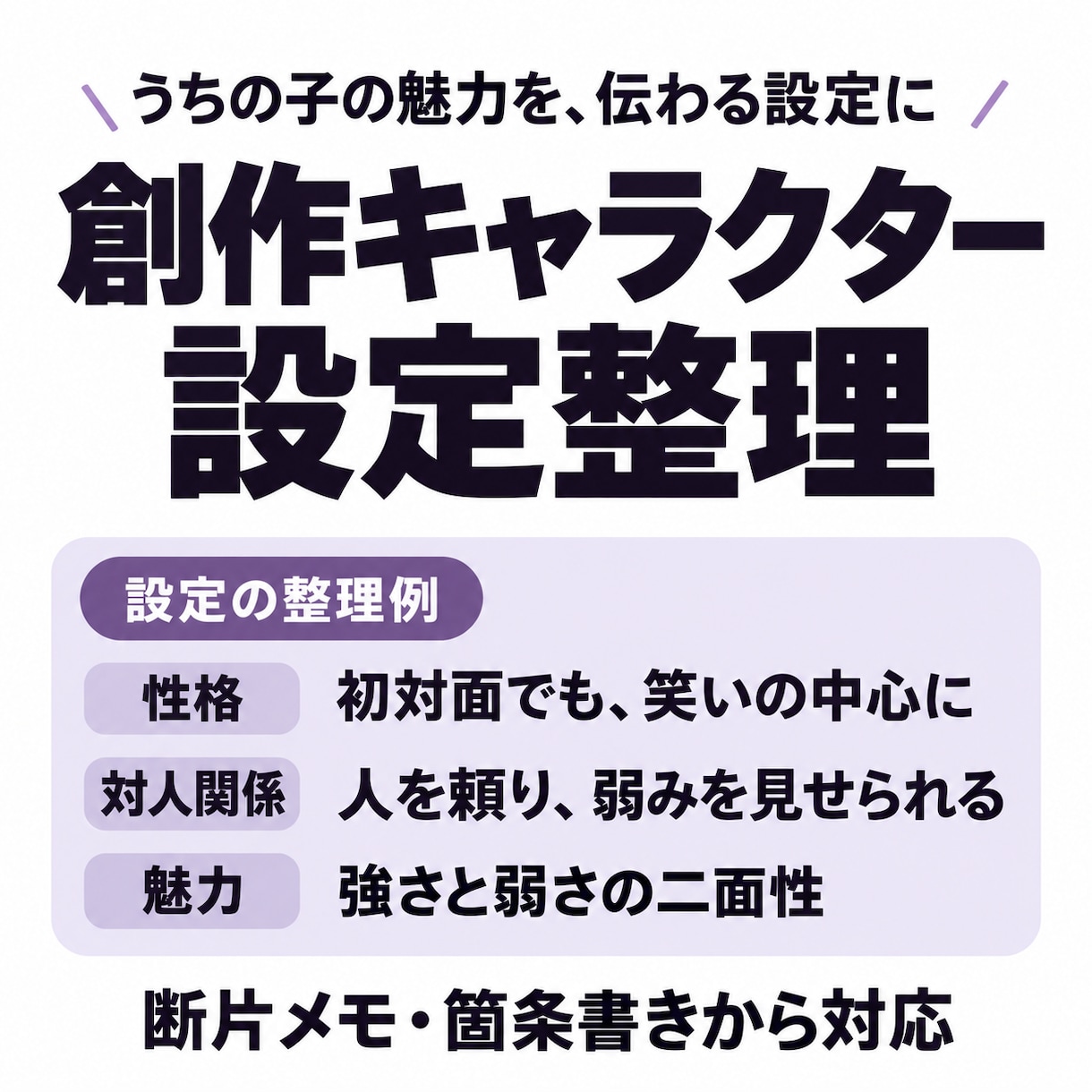 創作キャラクターの設定を整理し文章にまとめます うちの子へのこだわり、そのまま伝わる設定資料に イメージ1