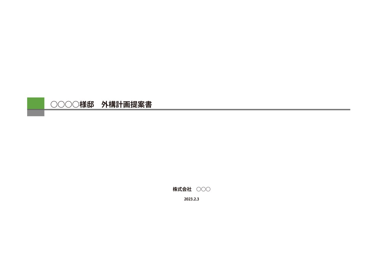120m2未満_外構平図面とパースを作成します お客様に分かりやすい提案資料を作成致します。 イメージ6
