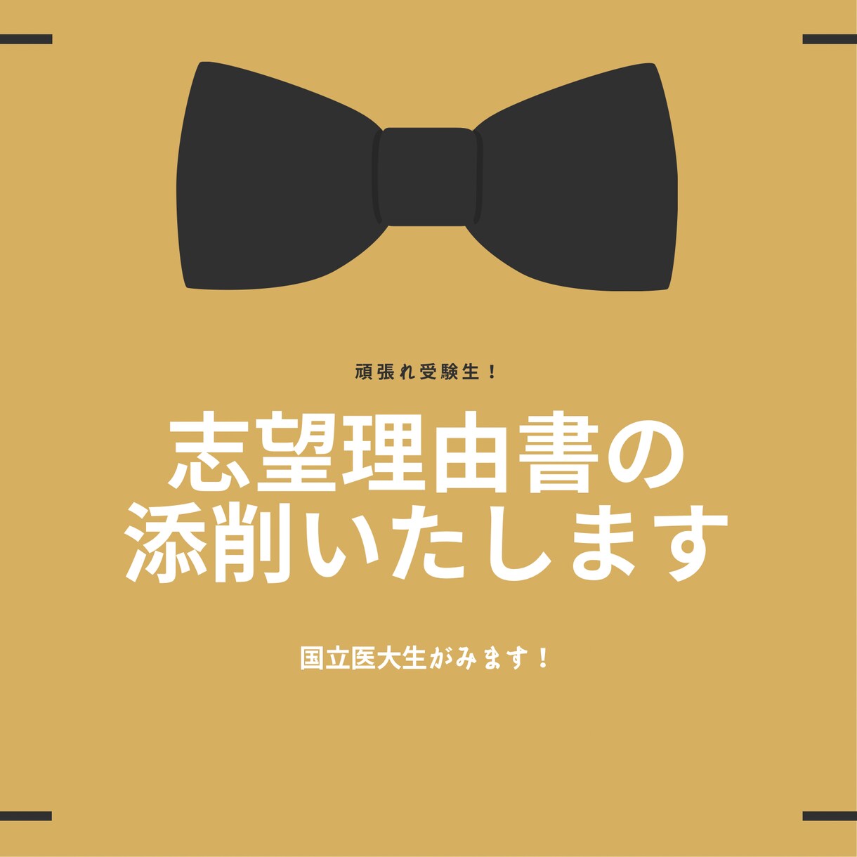 受験生向け！志望理由書の添削します 国立医大生があなたの志望理由書をより良いものへとします！ イメージ1