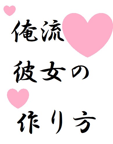 男限定！不細工でもブスでも彼女つくらへん？鱈ます ブスでもデブでも可愛い彼女作っちゃお！ イメージ1