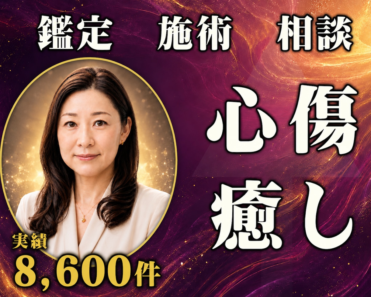24時間ヒーリングと鑑定♦過去の心の傷を癒します インナーチャイルド｜過去の傷を癒す24時間遠隔施術 イメージ1