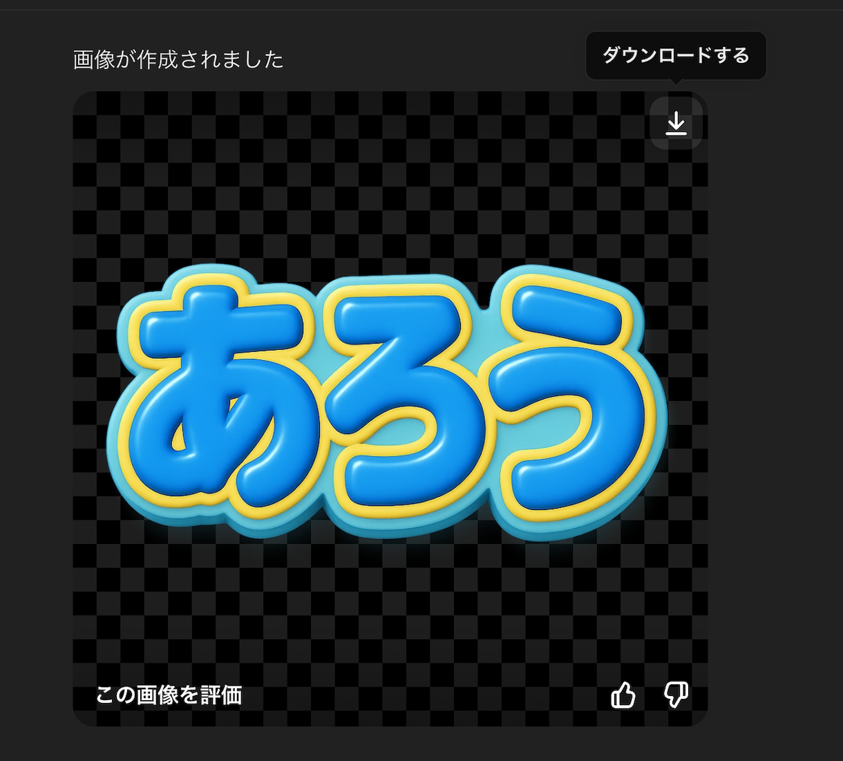 ChatGPTでぷっくり文字を作る方法を教えます 推し活デザイン革命！誰でも作れる！30のプロンプト&GPTs イメージ6