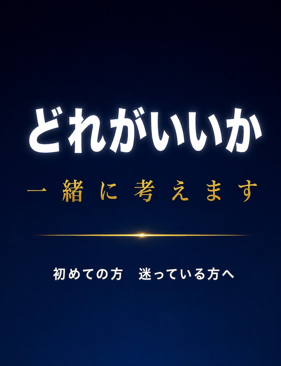 どのサービスがいいか迷っている方、一緒に考えます 復縁／片思い／縁結び／霊視／相談／初めての方／どれがいいか イメージ1