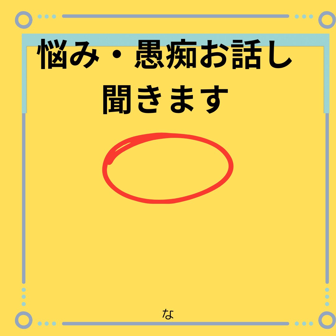愚痴・話し聞きます 不満を溜め込まないで話して下さい愚痴を言って下さい イメージ2