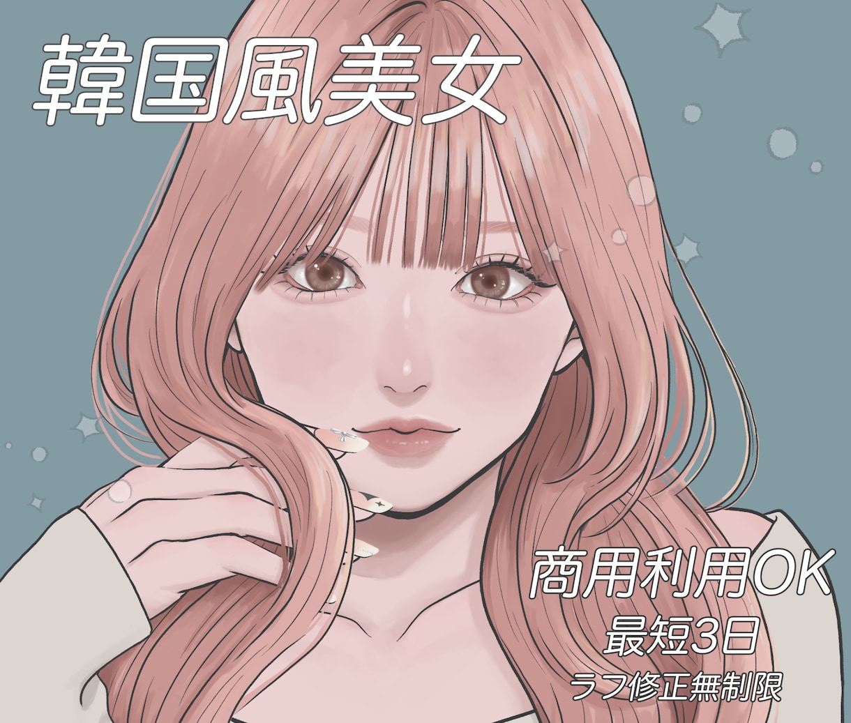 商用OK◎あざと可愛い韓国風アイコン描きます 今だけ限定価格！アイコン・配信・活動用に今っぽイラストを！ イメージ1