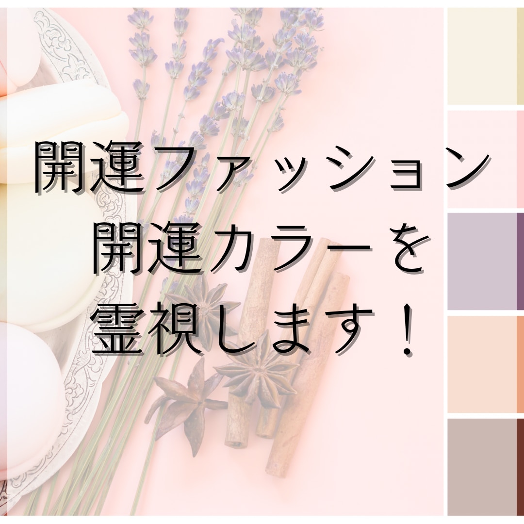 あなたの開運ファッションお伝えします より良い人生加速させるファッションを霊視します！ イメージ1