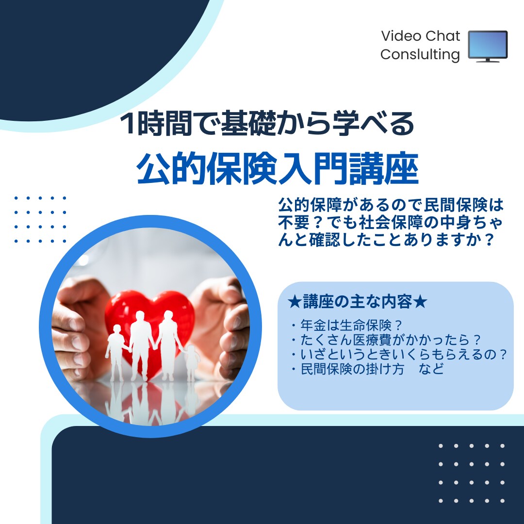１時間で公的保険をマスターできます 公的保険で民間保険は不要論？でも公的保険でいくらもらえるの？ イメージ1