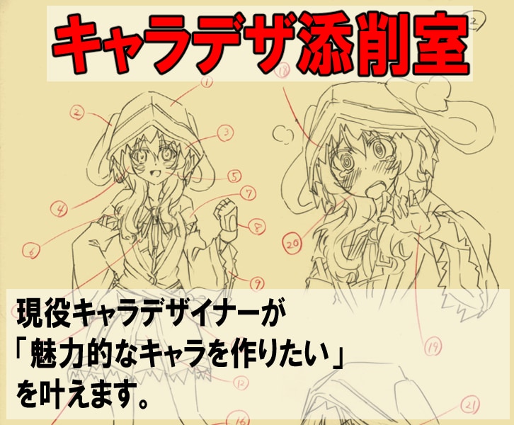 あなたがデザインしたキャラをプロ視点から添削します 現役キャラデザイナーが「魅力的なキャラを作りたい」を叶えます イメージ1