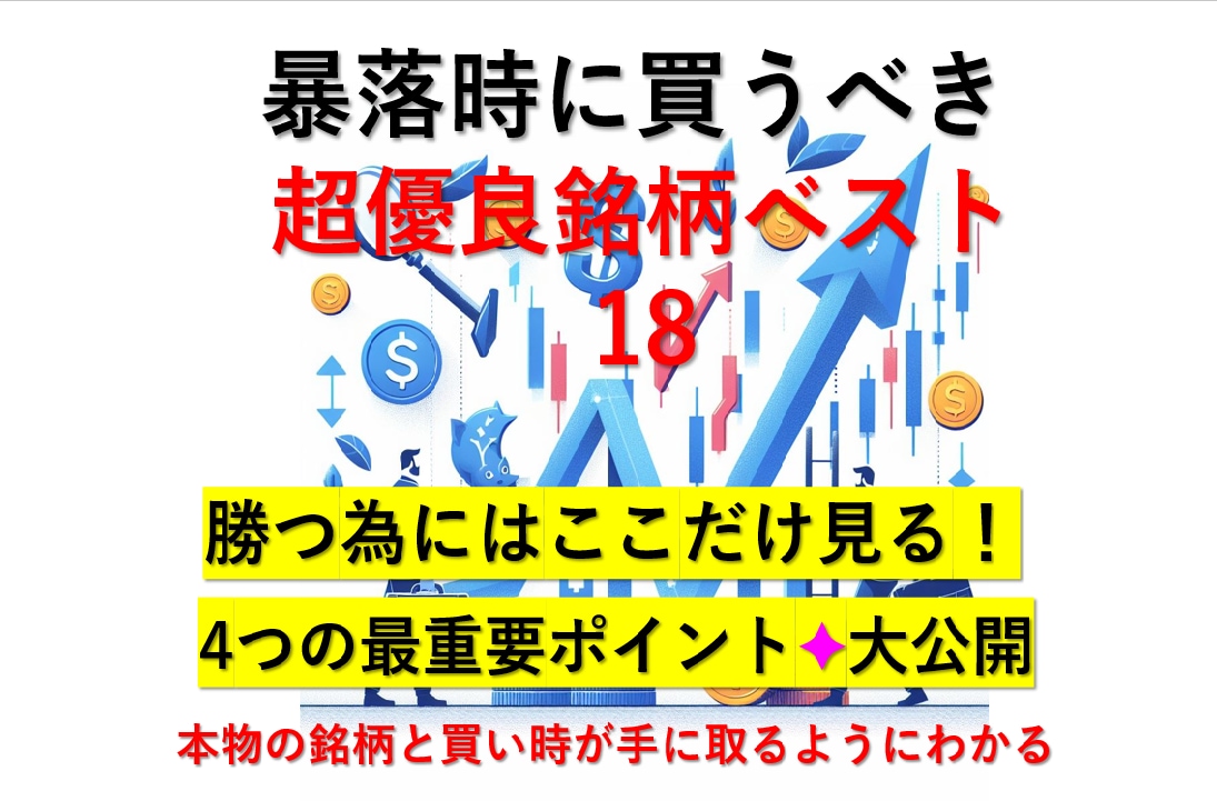 株価下落・暴落時に買うべき優良株ベスト18教えます 初心者やデイトレで結果が出ない方必見！株で勝つ為の王道です！ イメージ1