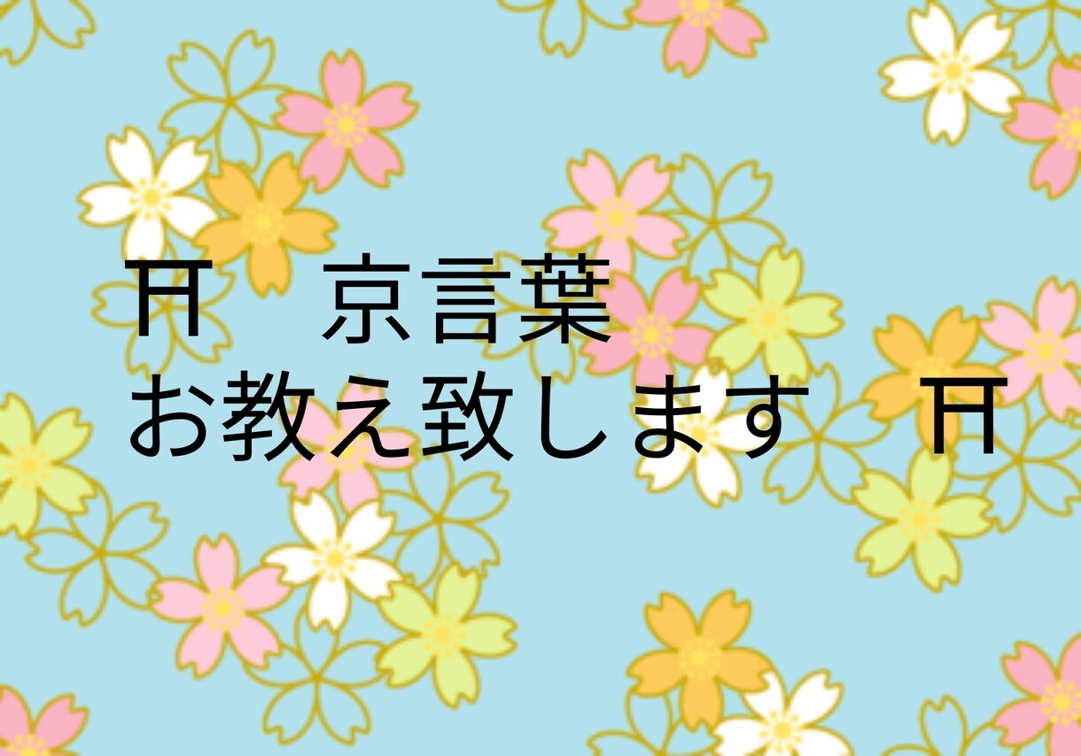 京言葉 教えます 京都に興味のある方や 好きな方。 イメージ1