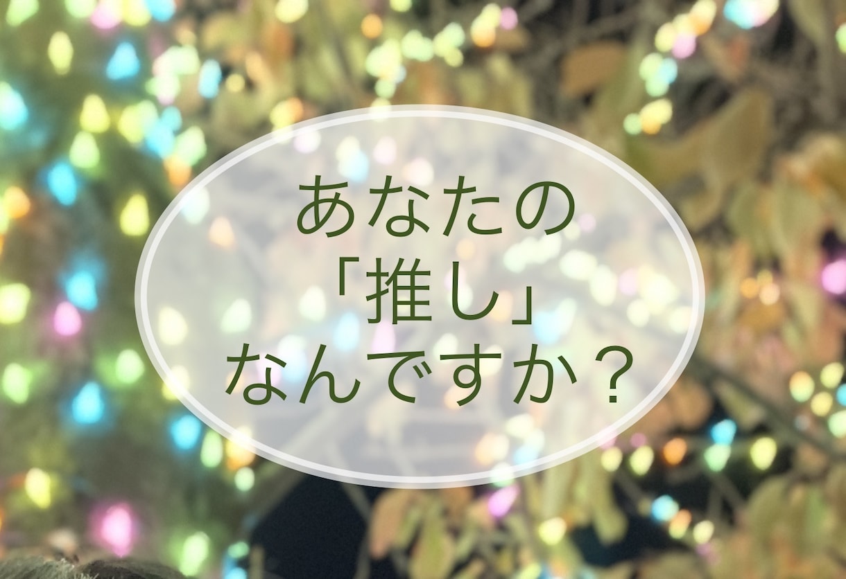 あなたの「推し活」応援します とにかく好きなものについてはなしたい！ イメージ1