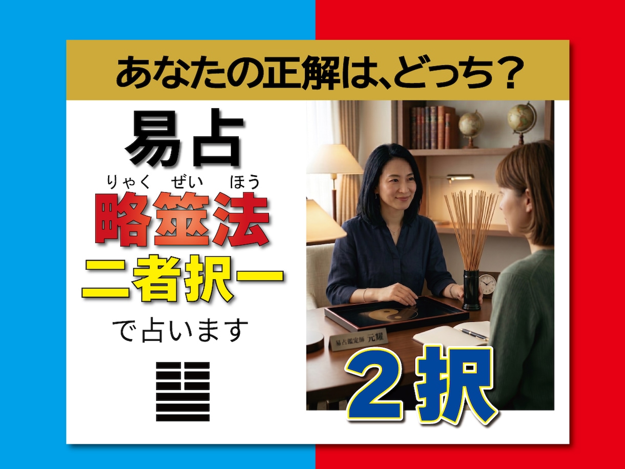 運命の二者択一易占。略筮法で最適な選択を解明します ＡかＢか迷いを断ち最善の道を示す。易神の審判が光を灯します。 イメージ1