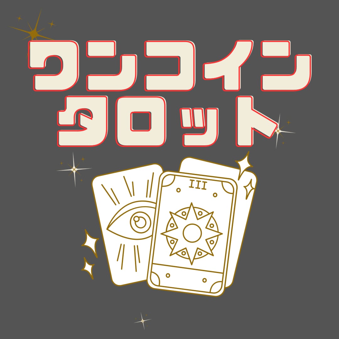 ワンコイン☆彡大満足☆タロットカードで占います 2枚のタロットカードから読み取りメッセージをお届けします イメージ1