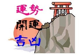 今年もやります!! 2026年の運勢を占います [2026年の運勢!!吉凶を占います] イメージ1