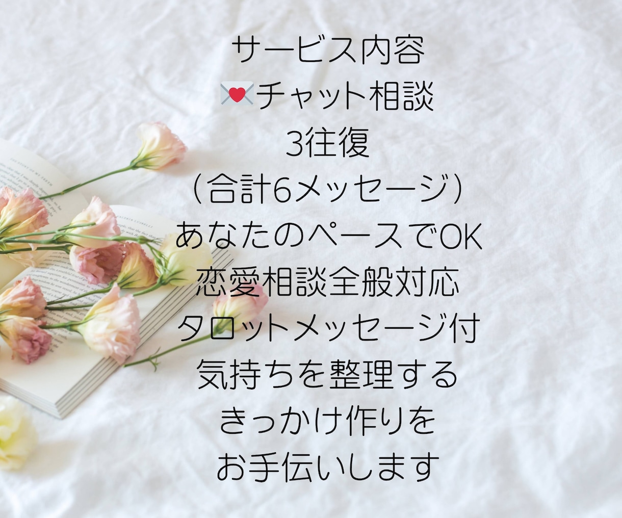 恋愛の不安や苦しさを受け止めます ◇チャットで気軽にお話ししましょう。 イメージ3