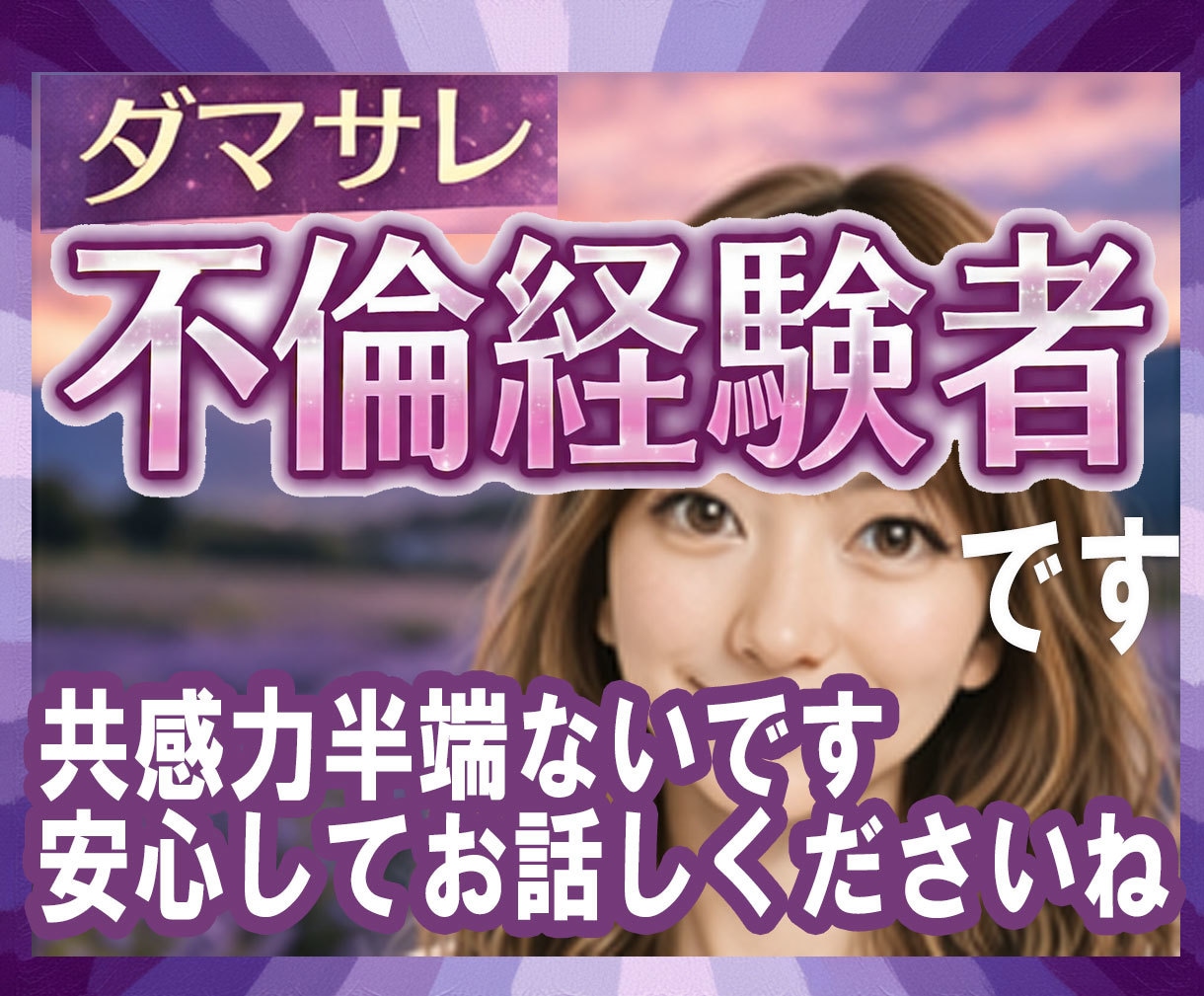 複雑恋愛で心が疲れたあなた。経験者が寄り添います 電話相談歴33年。あなたの力になりたい私がここにいます。 イメージ1
