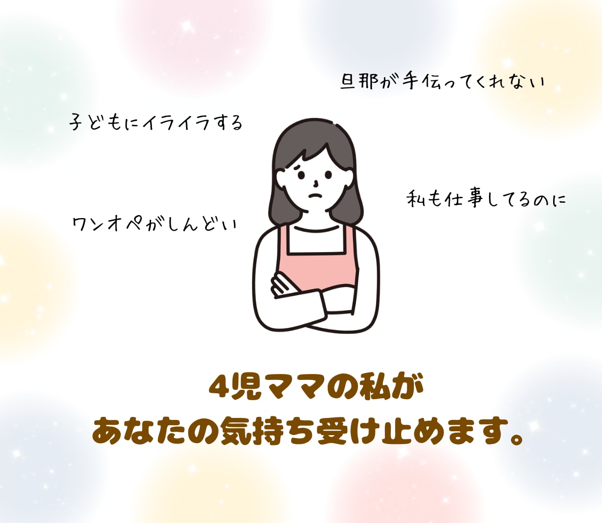 ママ専用！４人育児中のワーママが愚痴を聴きます ワンオペ・仕事・旦那のイライラ…限界ママの心を救います イメージ1