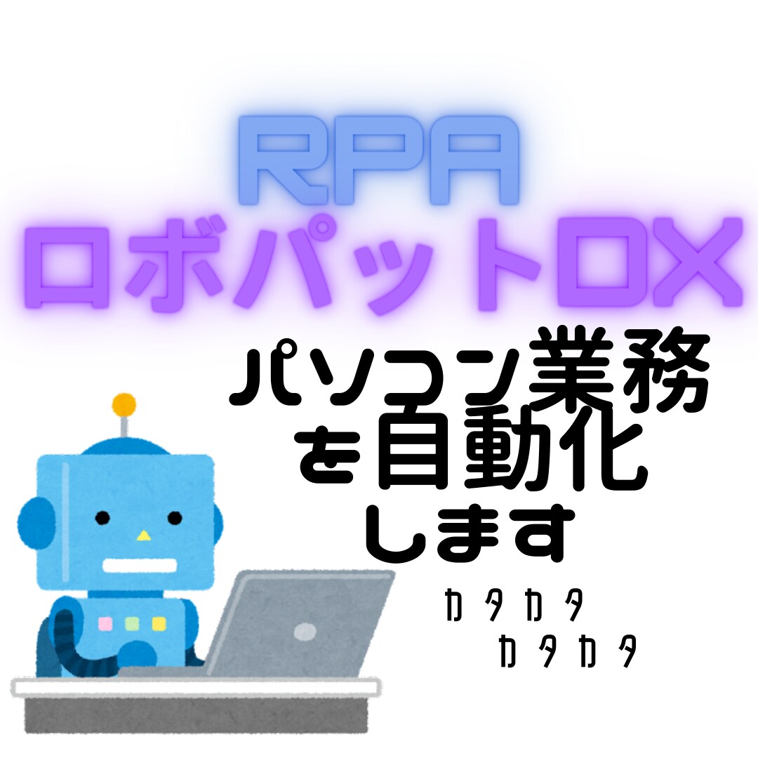 RPAロボパットでパソコン業務を自動化します どんなパソコン業務も自動化します。 イメージ1