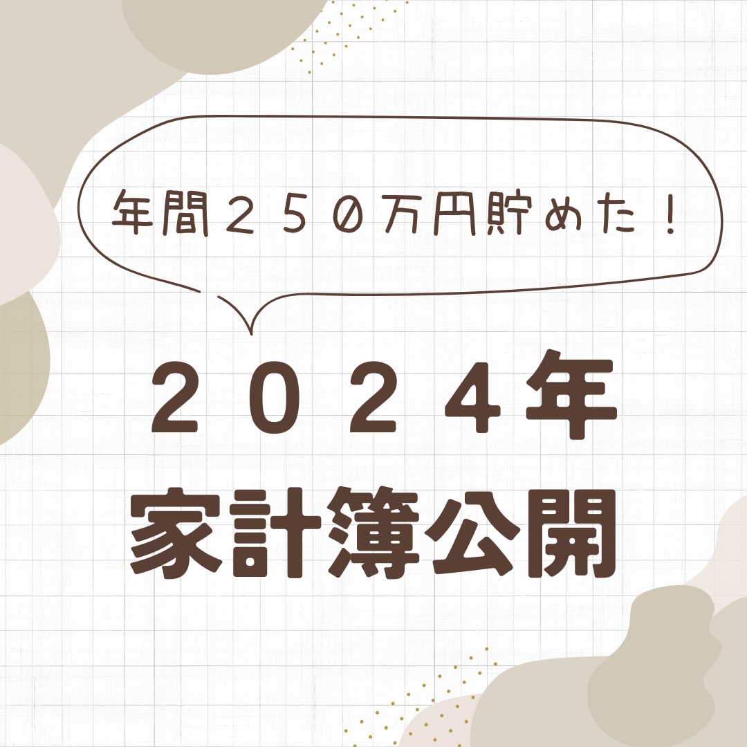 年間250万円貯金した家計の予算を公開します 手取り400万円、1人暮らしでも実現できる方法をお伝えします イメージ1