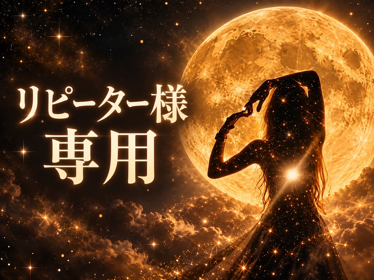 女神クリスタルチャネリング【リピーター専用】視ます ★クリスタルチャネリング★鑑定後のもっとにお応★恋愛・人生★ イメージ1