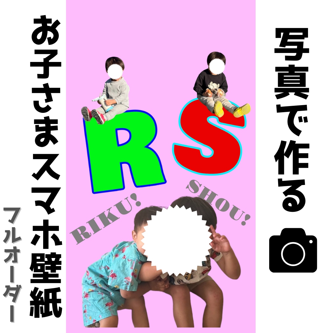 お子さまの写真でオリジナル壁紙を作ります 写真を送るだけで、世界にひとつの壁紙をお作りします！！ イメージ1