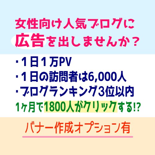 月間33万PV！人気ブログにバナー広告を掲載します 女性向けでターゲット狙い撃ち！バナー作成＆Twitter拡散 イメージ2