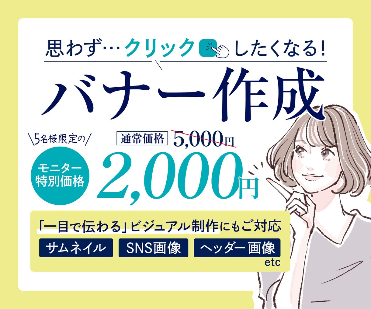 魅力が伝わる画像を、用途に合わせて丁寧に制作します デザイン歴7年のプロが、バナー／ヘッダー／SNS画像に対応！ イメージ1