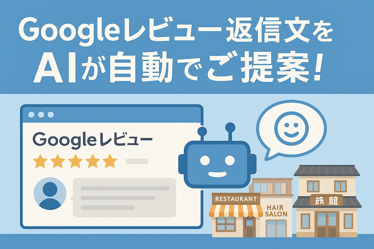 Googleレビュー返信文をAIが自動生成します スプレッドシートにAIが毎日クチコミ返信を作成します イメージ1