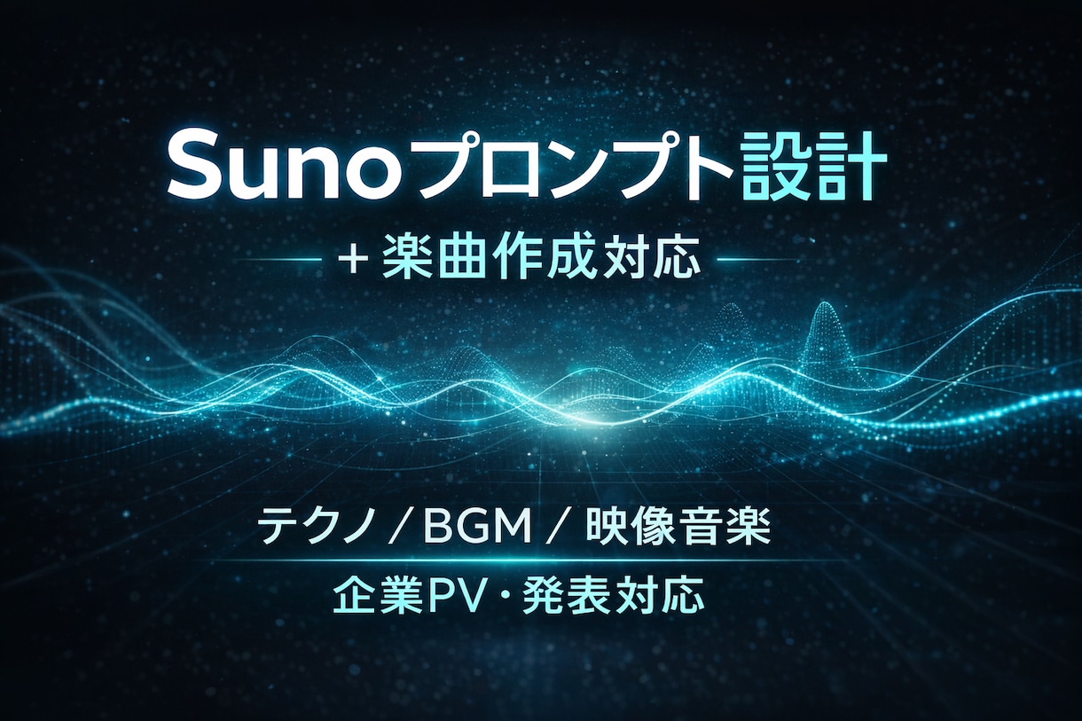 Sunoプロンプト設計+楽曲作成します 用途に合わせた音設計・書き出し対応可 イメージ1