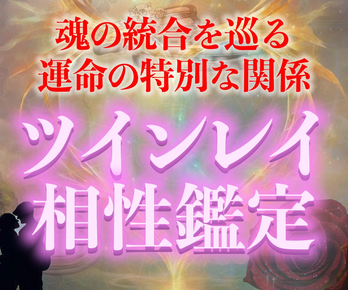 霊視鑑定】占い鑑定 タロット鑑定 縁切り 開運 恋愛運 やすく ツインレイ