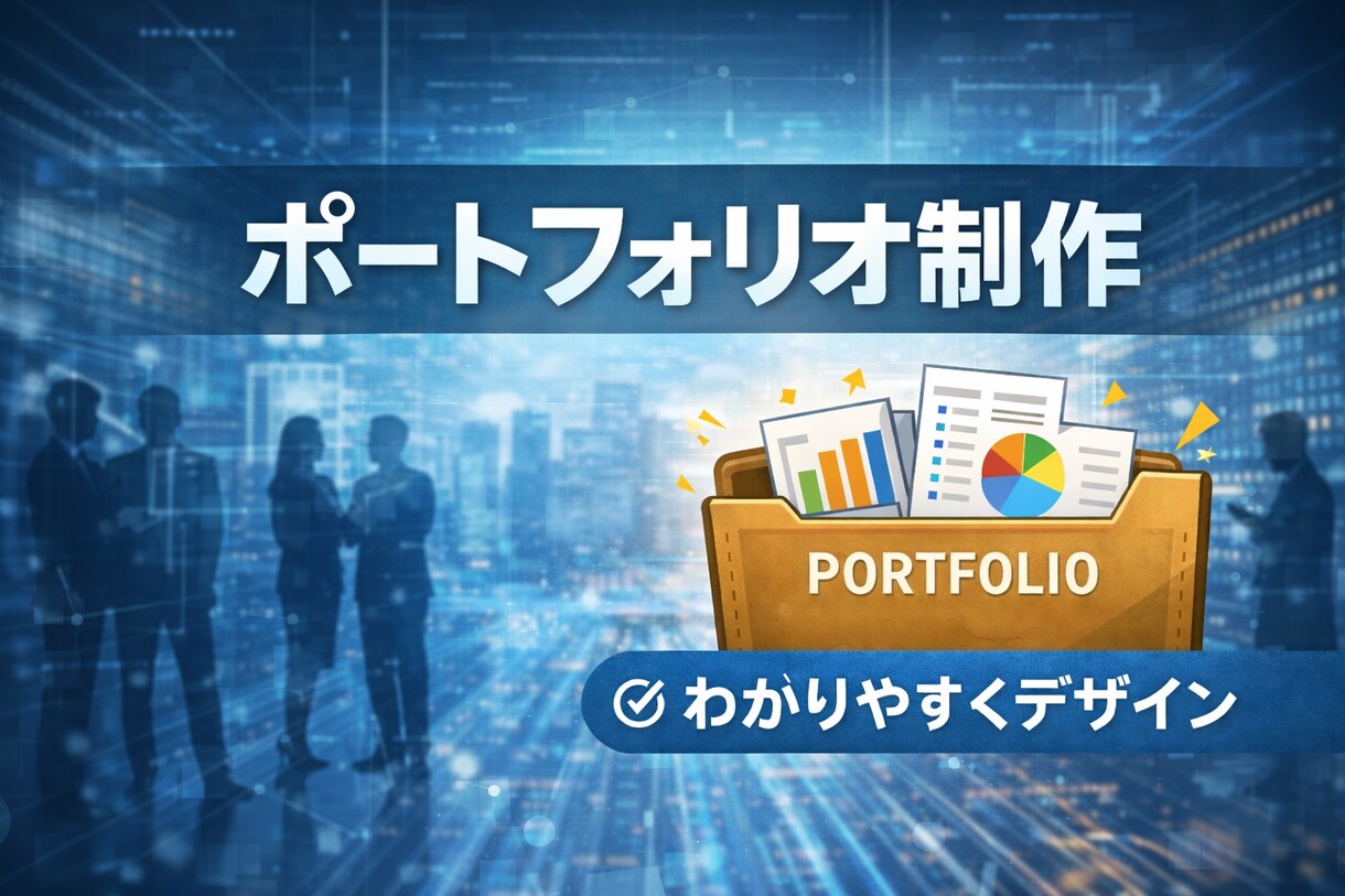 選ばれる私へ。「戦略的ポートフォリオ」を製作します ライター・クリエイター必見！構成設計～デザインで実績整えます イメージ1