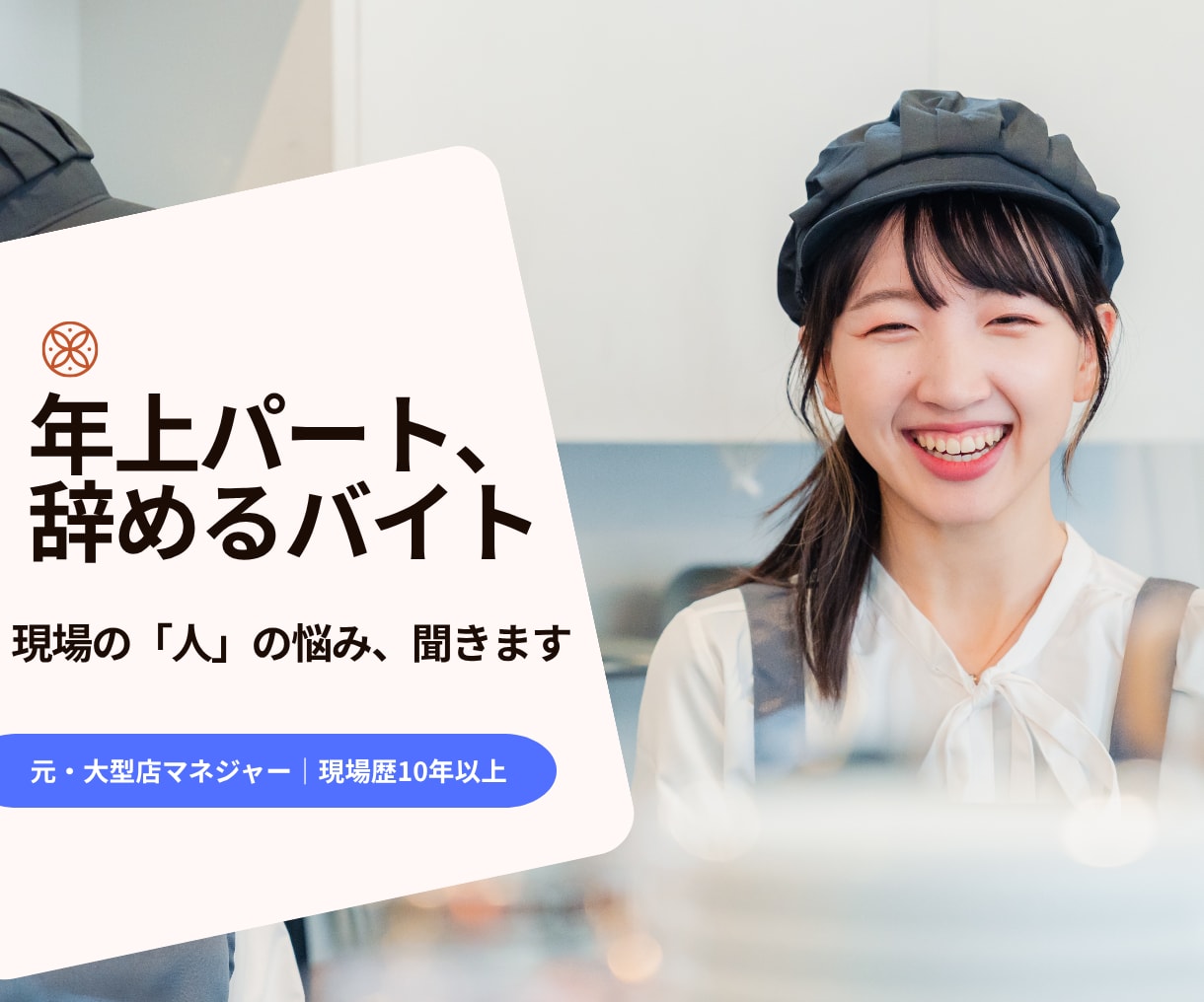 年上パート・辞めるバイトの悩み、文章で答えます 元・大型店マネジャー｜現場歴10年以上 イメージ1