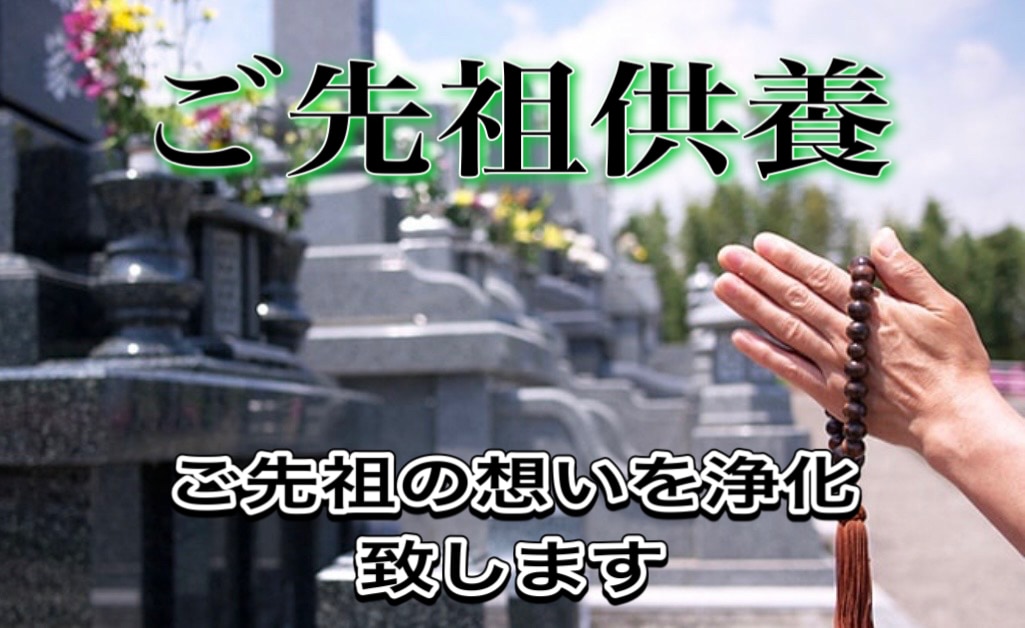 ご先祖供養致します 想いを断ち切り帰るべき場所へお導き致します！ イメージ1