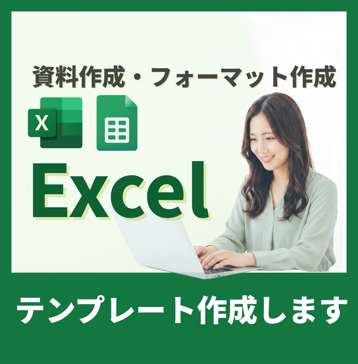 Excelフォーマットで、業務を効率化します Excel業務のお悩み、解決します！ イメージ1