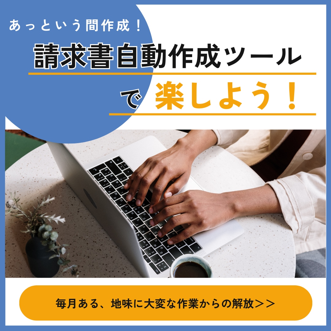 毎月追われる請求書作成から解放されます 請求書作成をあっという間に終わらせましょう イメージ1